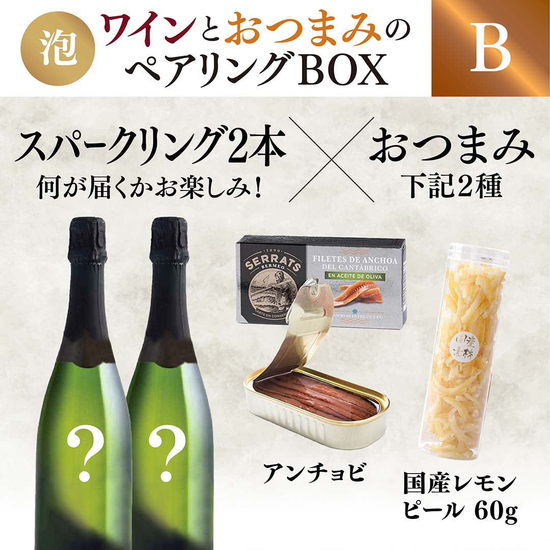 【WEB限定】スパークリングワインとおつまみのペアリングBOX(スパークリングワイン2本×おつまみ2種セット)【要クール便】【2025年9月19日以降お届け予定】
