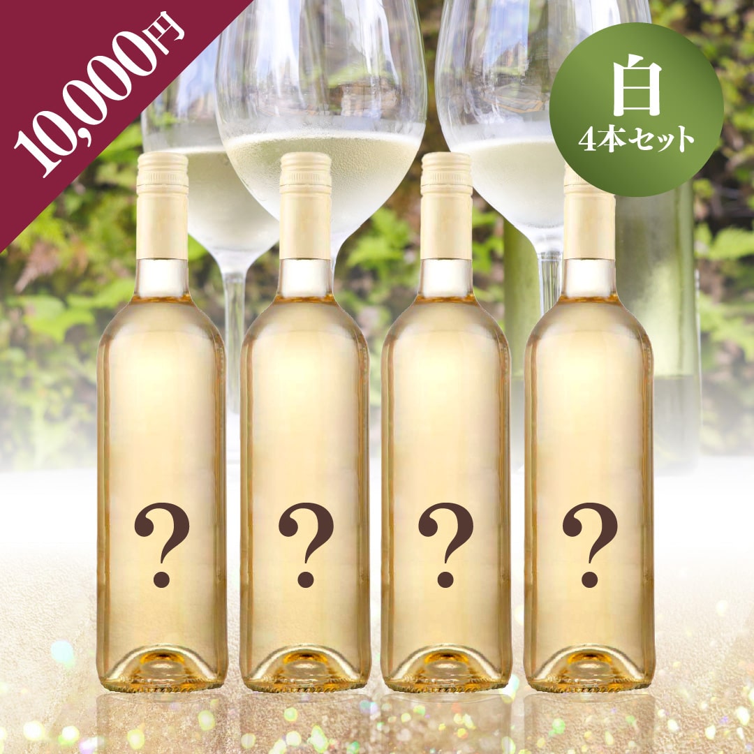 【WEB限定】 2025年末お楽しみBOX 10,000円 白4本【2025年12月12日以降お届け】