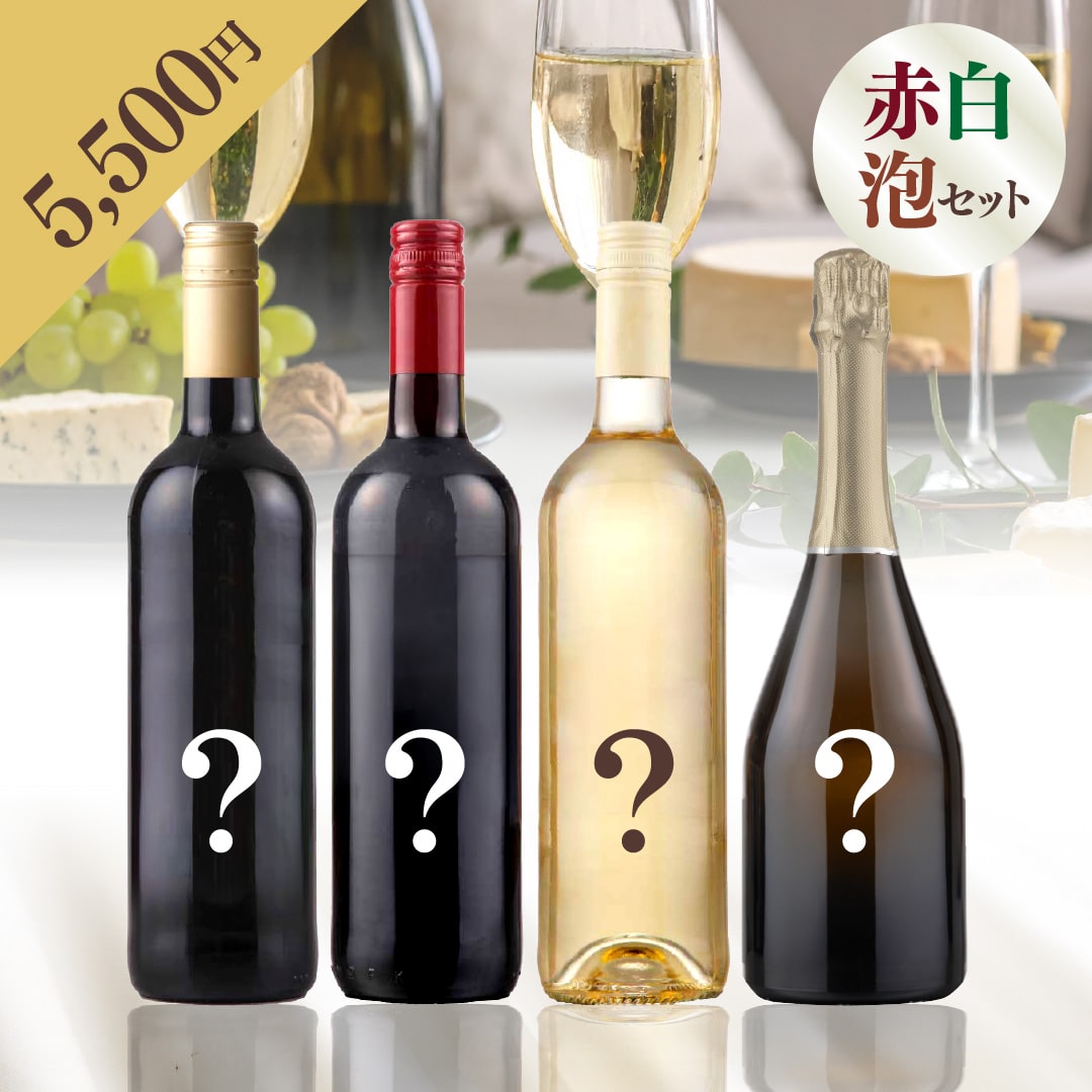 【WEB限定】 2025年末お楽しみBOX 5,500円 赤2本・白1本・泡1本【2025年12月12日以降お届け】