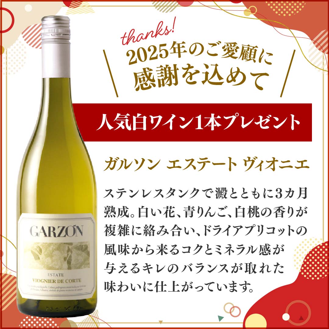 【WEB限定】プレミアム!2025年感謝の5本セット + 1本プレゼント