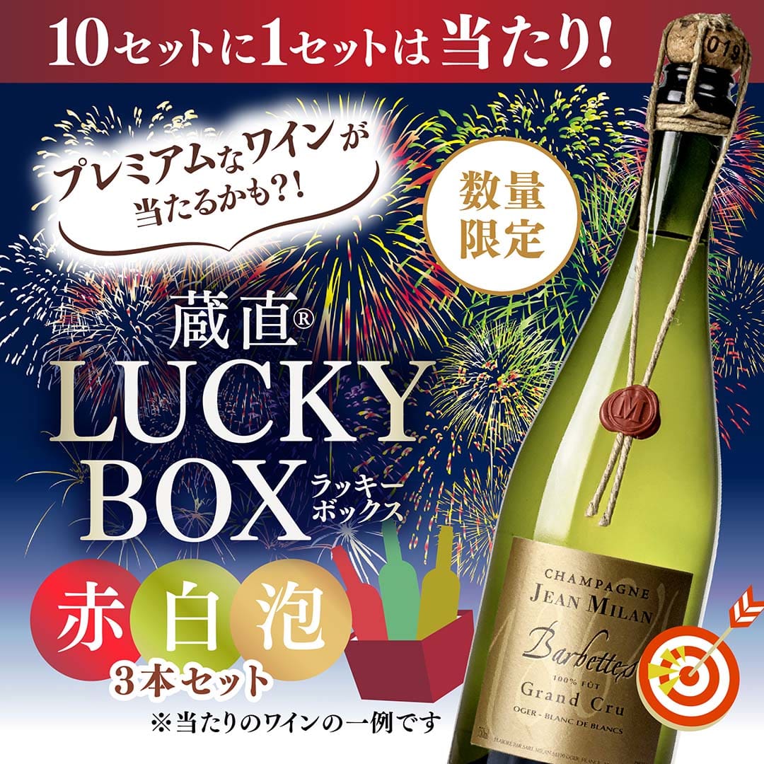 【10セットに1セットは当たりワイン入り!】蔵直ラッキーBOX 11,000円(赤1本白1本泡1本)