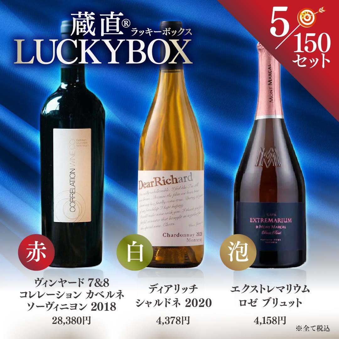 【10セットに1セットは当たりワイン入り!】蔵直ラッキーBOX 11,000円(赤1本白1本泡1本)