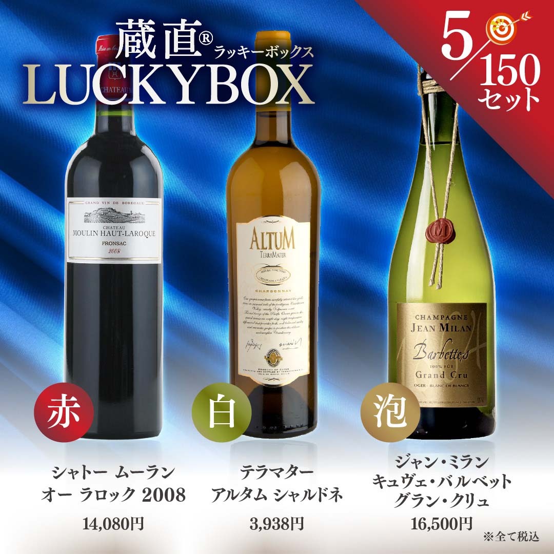 【10セットに1セットは当たりワイン入り!】蔵直ラッキーBOX 11,000円(赤1本白1本泡1本)