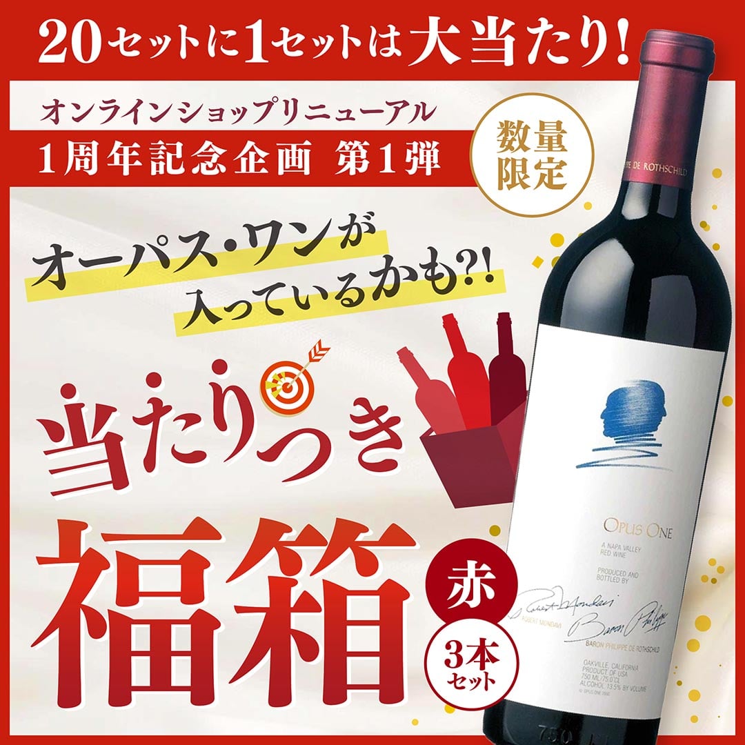 【大当たりは3本中1本がオーパス・ワンに!】WEBリニューアル1周年記念 WEB限定 当たりつき福箱 30,000円