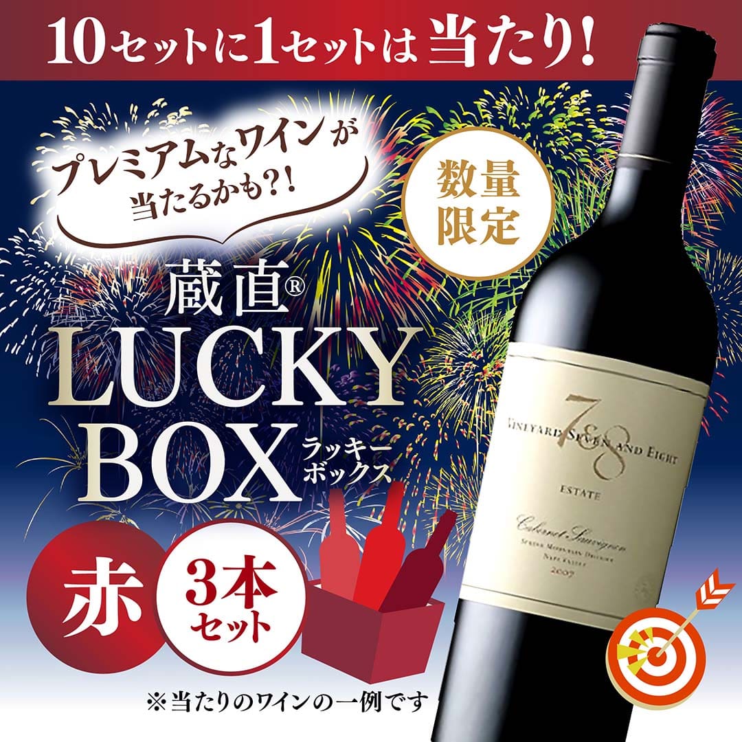 【10セットに1セットは当たりワイン入り!】蔵直ラッキーBOX 33,000円(赤3本)