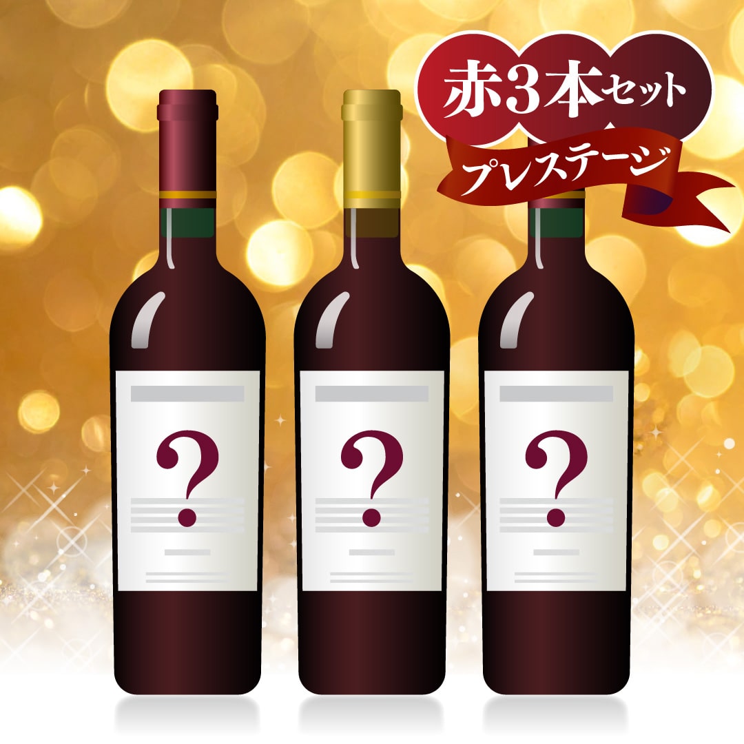 【WEB限定】プレステージクリスマスワインバスケット B 赤・赤・赤【2025年11月29日以降お届け予定】