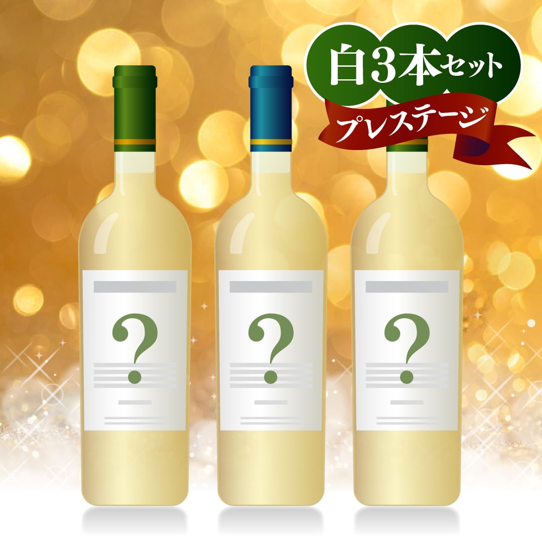 【WEB限定】プレステージクリスマスワインバスケット C 白・白・白【202511月29日以降お届け予定】