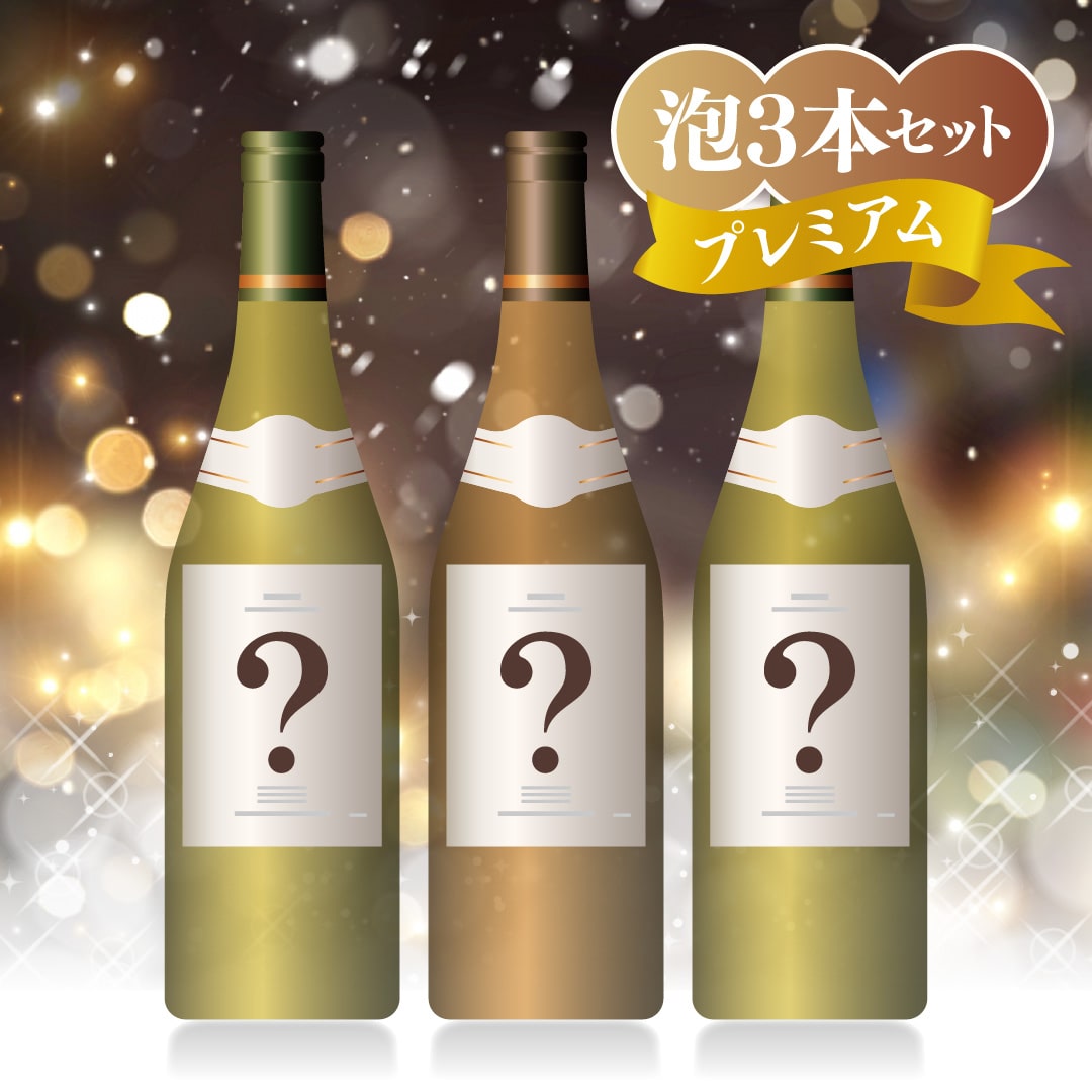 プレミアムクリスマスワインバスケット C 泡・泡・泡【2025年11月29日以降お届け予定】