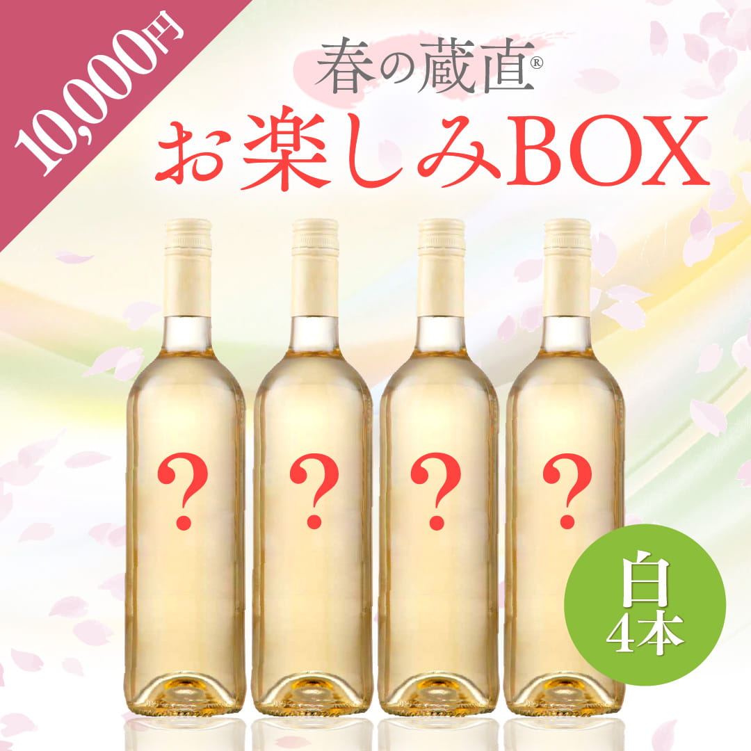 【WEB限定】 2026年 春のお楽しみBOX 10,000円 白4本【2026年3月6日以降のお届け】
