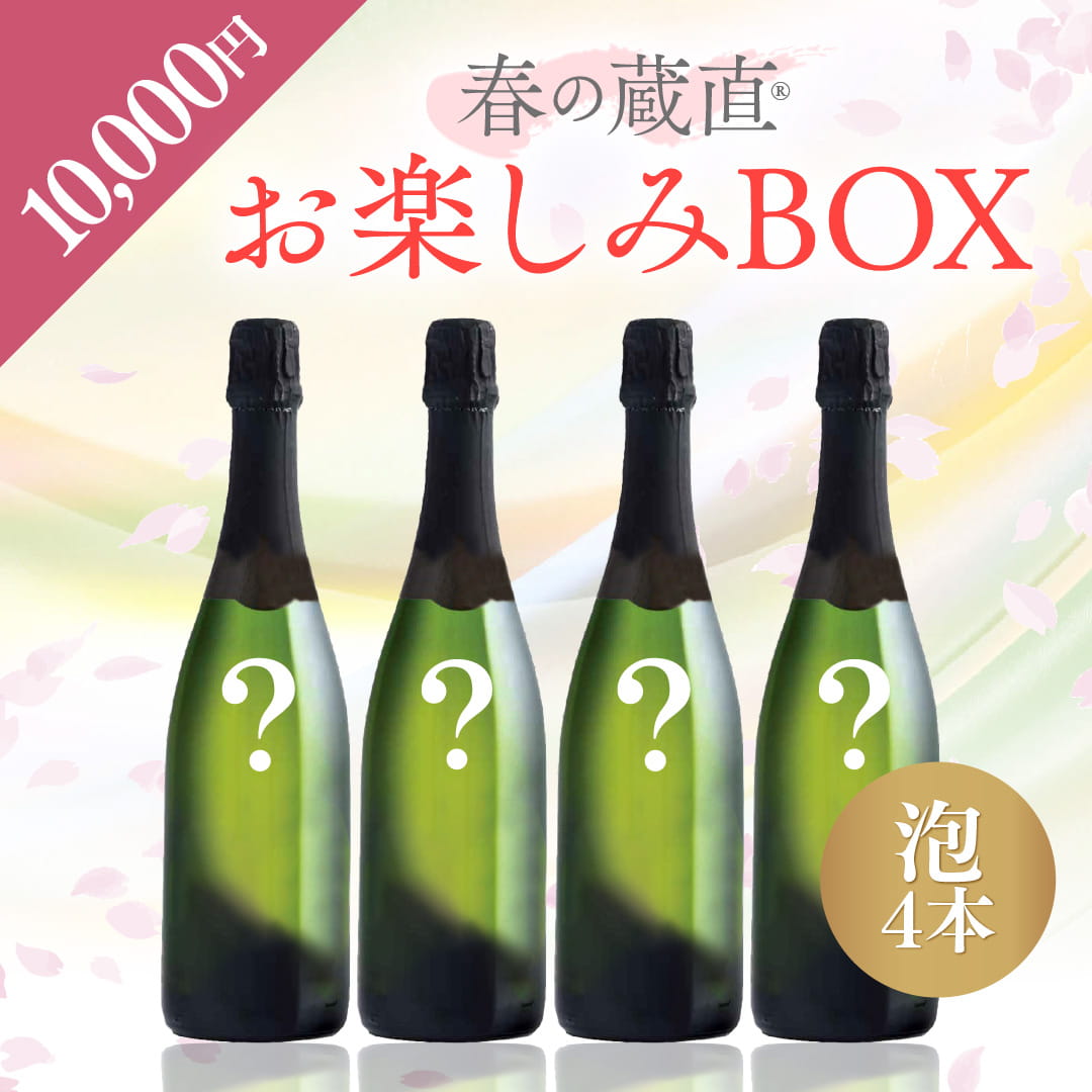 【WEB限定】 2026年 春のお楽しみBOX 10,000円 泡4本【2026年3月6日以降のお届け】