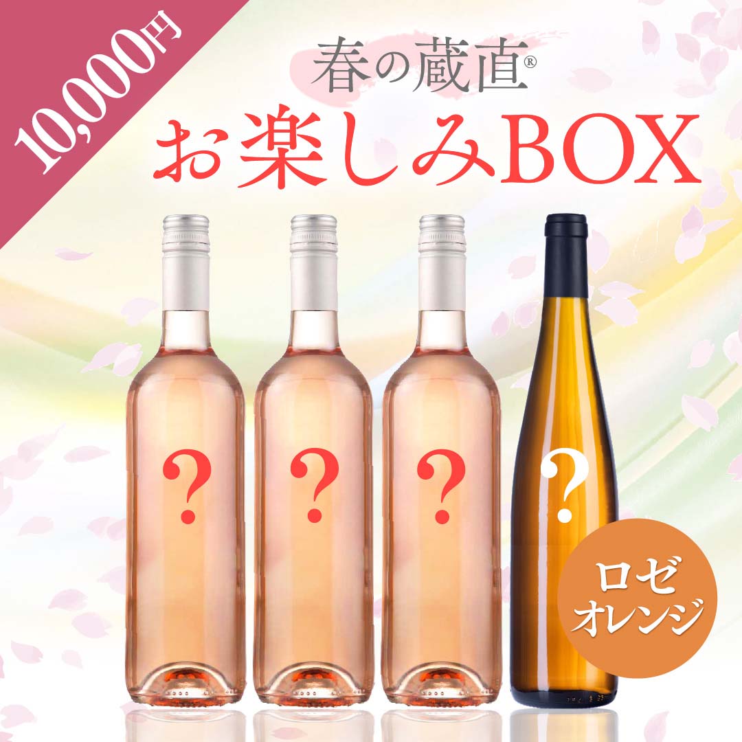 【WEB限定】 2026年 春のお楽しみBOX 10,000円 ロゼ3本/オレンジ1本【2026年3月6日以降のお届け】