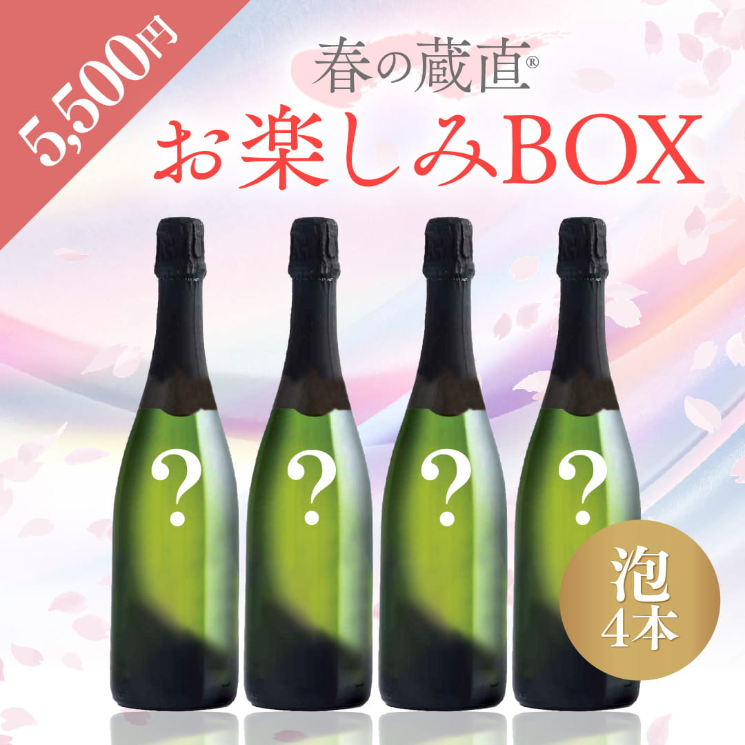 【WEB限定】 2026年春のお楽しみBOX 5,500円 泡4本【2026年3月6日以降のお届け】