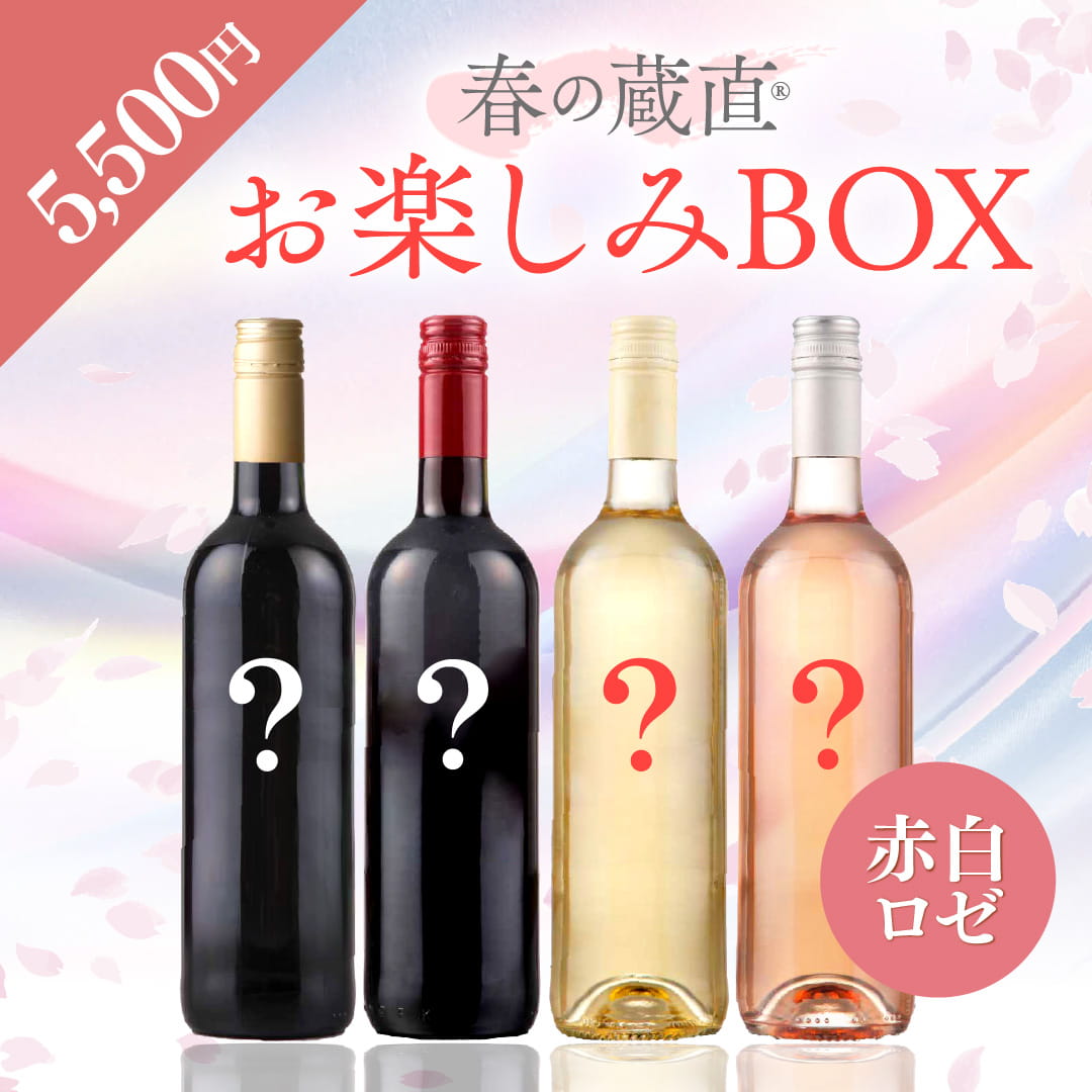 【WEB限定】 2026年春のお楽しみBOX 5,500円 赤2本/白1本/ロゼ1本【2026年3月6日以降のお届け】