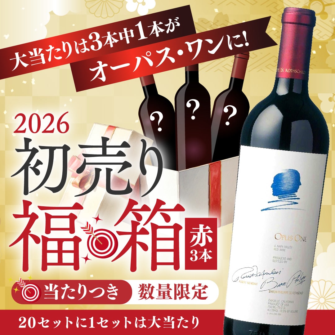 【大当たりは3本中1本がオーパス・ワンに!】当たりつき福箱 30,000円【2026年1月1日以降のお届け】