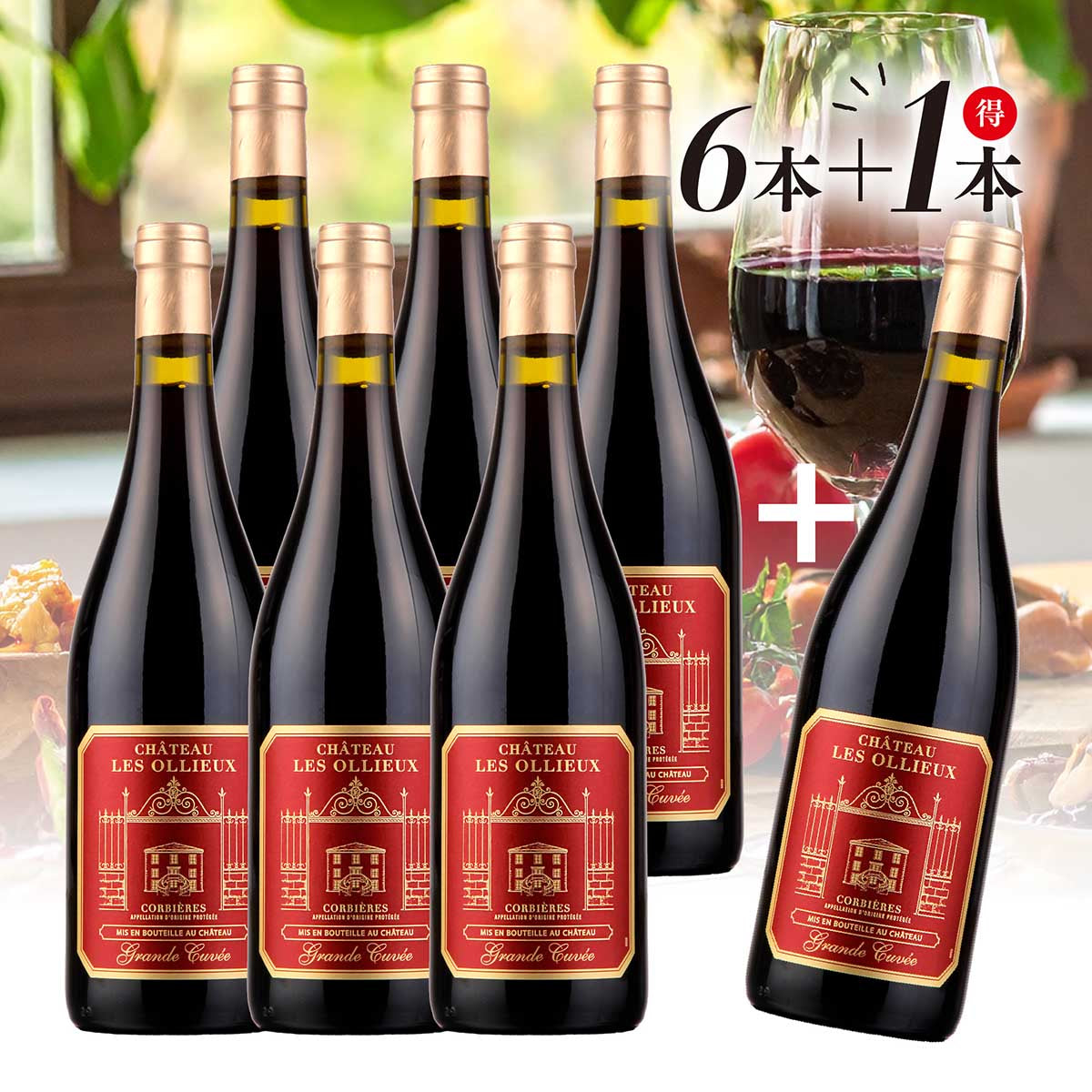 【WEB限定】シャトー・レゾリュー 赤ラベル(6本セット+1本)