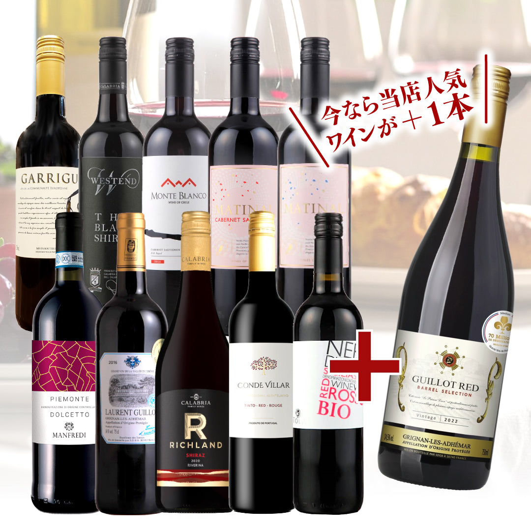 【WEB限定】バリューセット赤10本+1本プレゼント