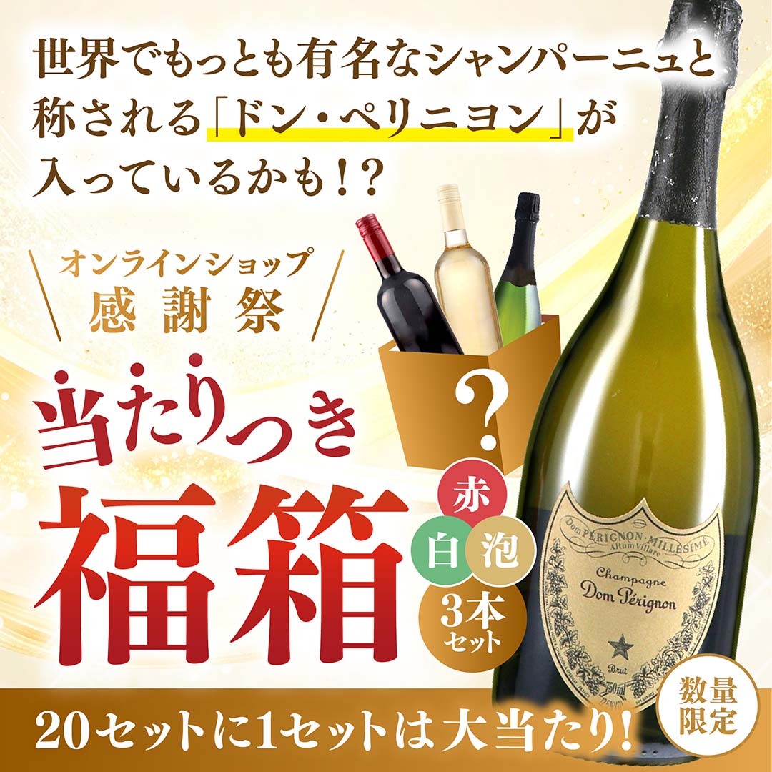 【大当たりは3本中1本がドン・ペリニヨンに!】当たりつき福箱 10,000円