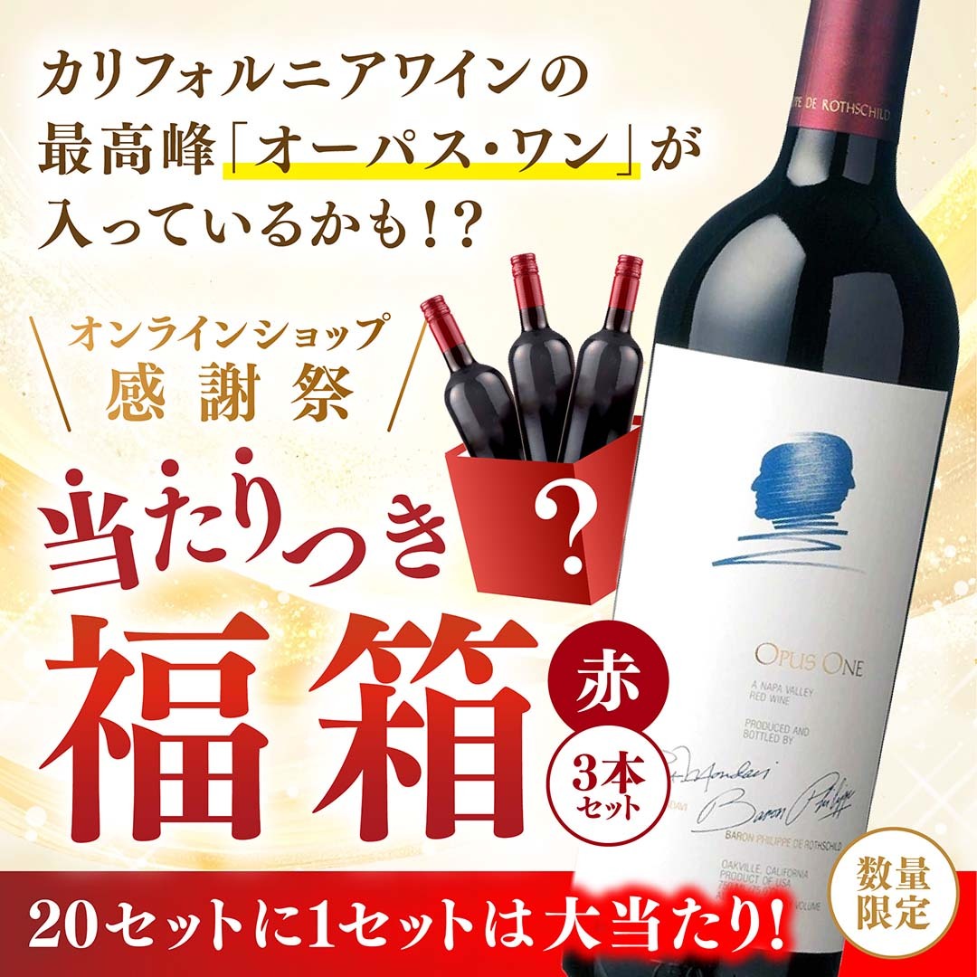 【大当たりは3本中1本がオーパス・ワンに!】当たりつき福箱 30,000円