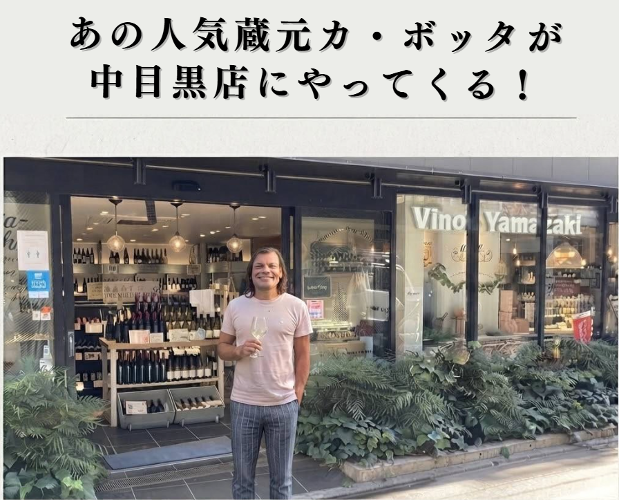 【中目黒店】あのイタリアの人気蔵元がやってくる!カ・ボッタ来日フェスタ開催!