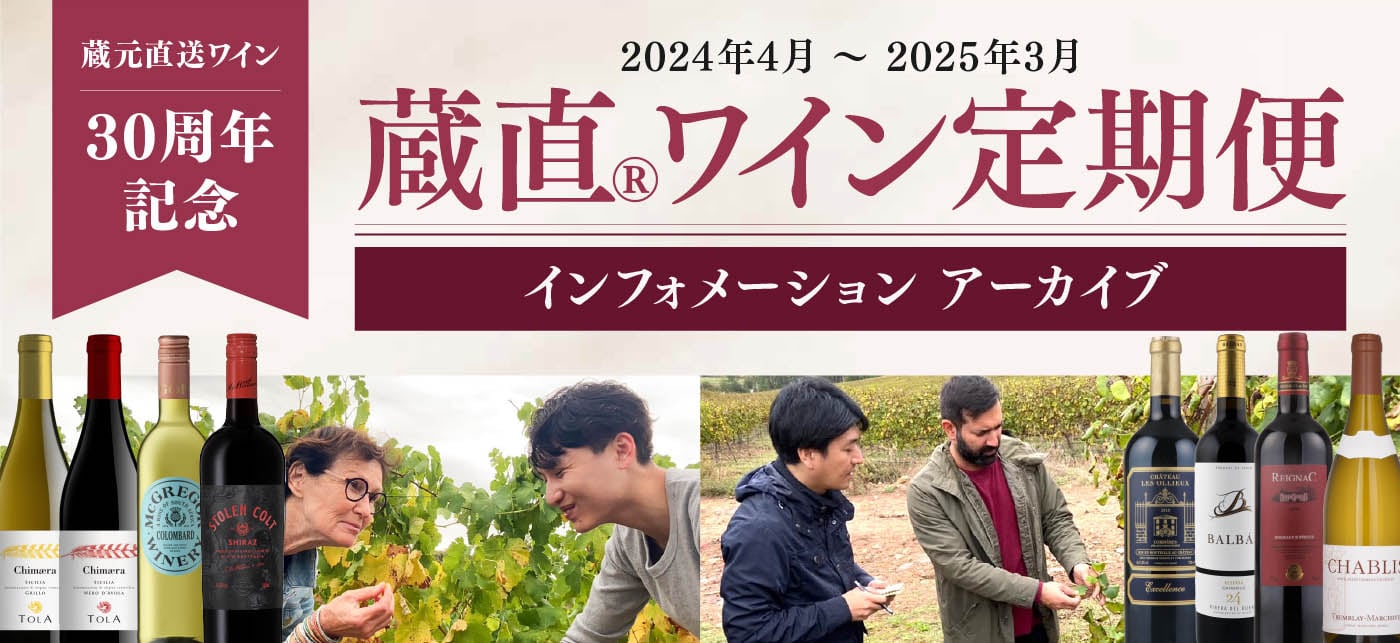 蔵元直送ワイン30周年記念 蔵直®ワイン定期便 インフォメーション 2024年度 ヴィノスやまざき