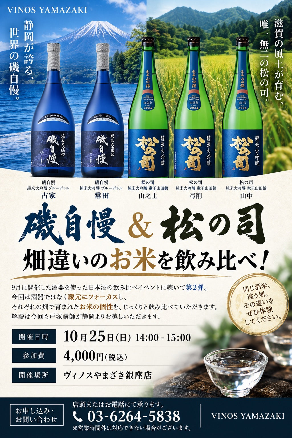 【銀座店】\【日本酒イベント】畑違いのお米を飲み比べ!/『磯自慢&松の司 5種飲み比べ』