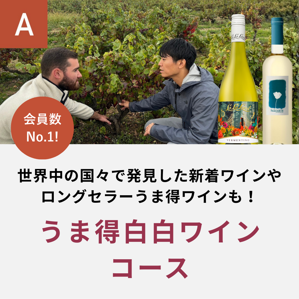 クール便着払　ナチュラルワイン2本セット うま得白白ワインコース_夏季のみクール便【蔵直(R)ワイン定期便・毎月