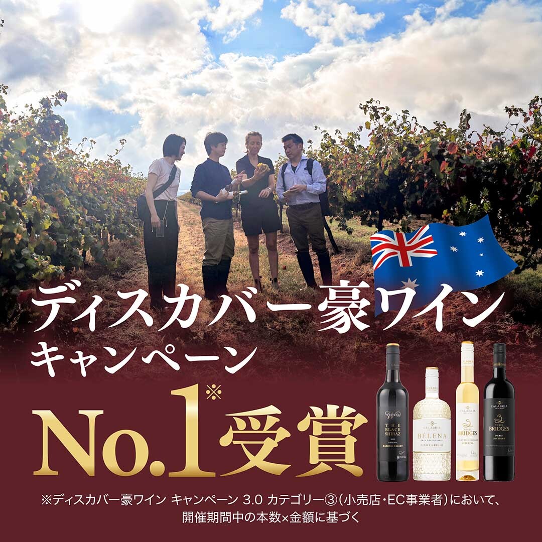 【WEB限定】オーストラリアプロモーション受賞記念 甘口セット