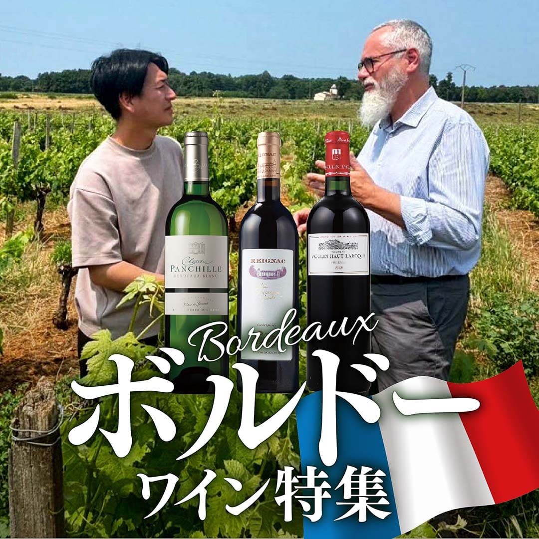 ボルドーワイン特集
