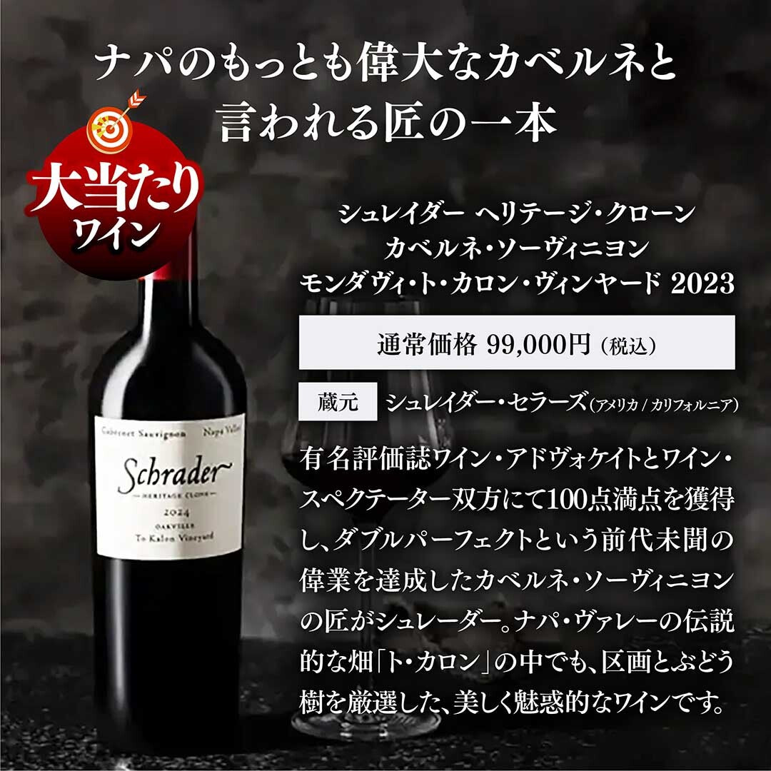 【大当たりは3本中1本がシュレイダーに!】WEB限定 春の当たりつき福箱 30,000円(要クール便)