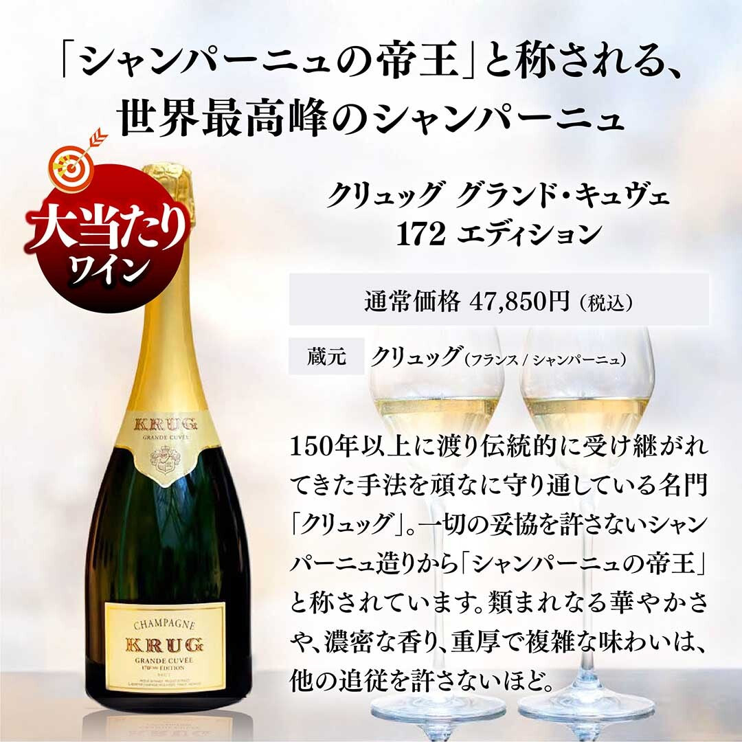 【大当たりは3本中1本がクリュッグに!】WEB限定 春の当たりつき福箱 10,000円(要クール便)