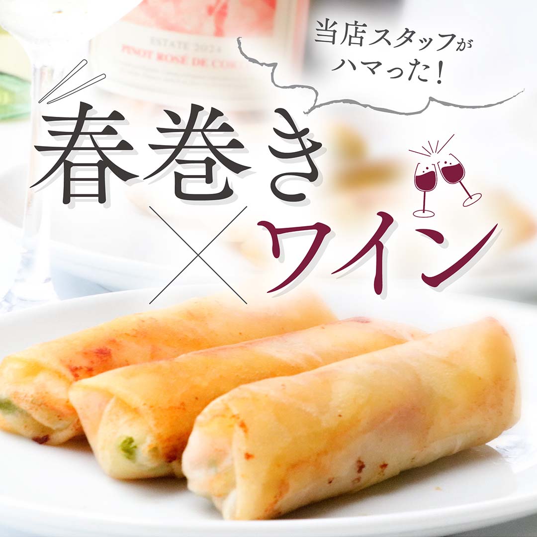 当店スタッフがハマった!春巻き×ワイン