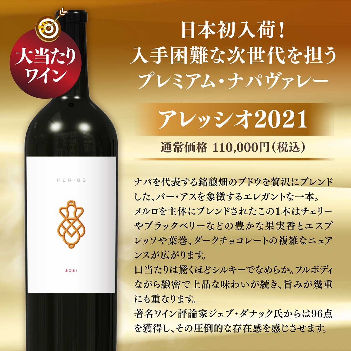パー・アス アレッシオ 2021【要クール便】