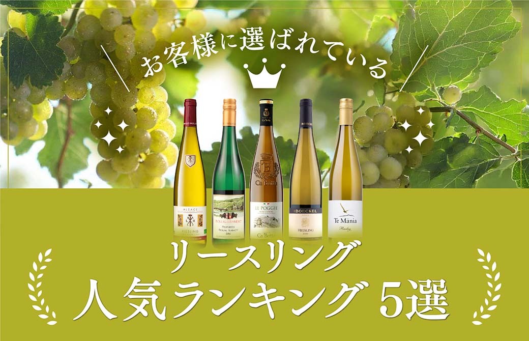 お客様に選ばれているリースリング人気ランキング