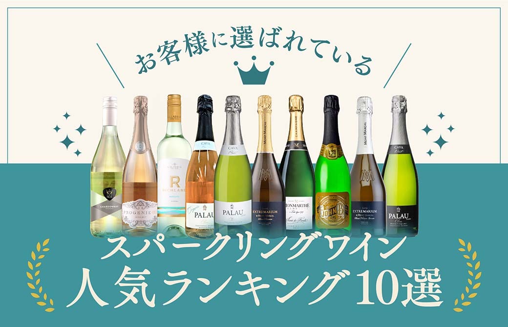 スパークリングワイン人気ランキングの企画バナー