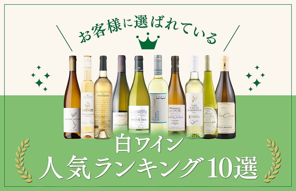 白ワインランキングの企画バナー