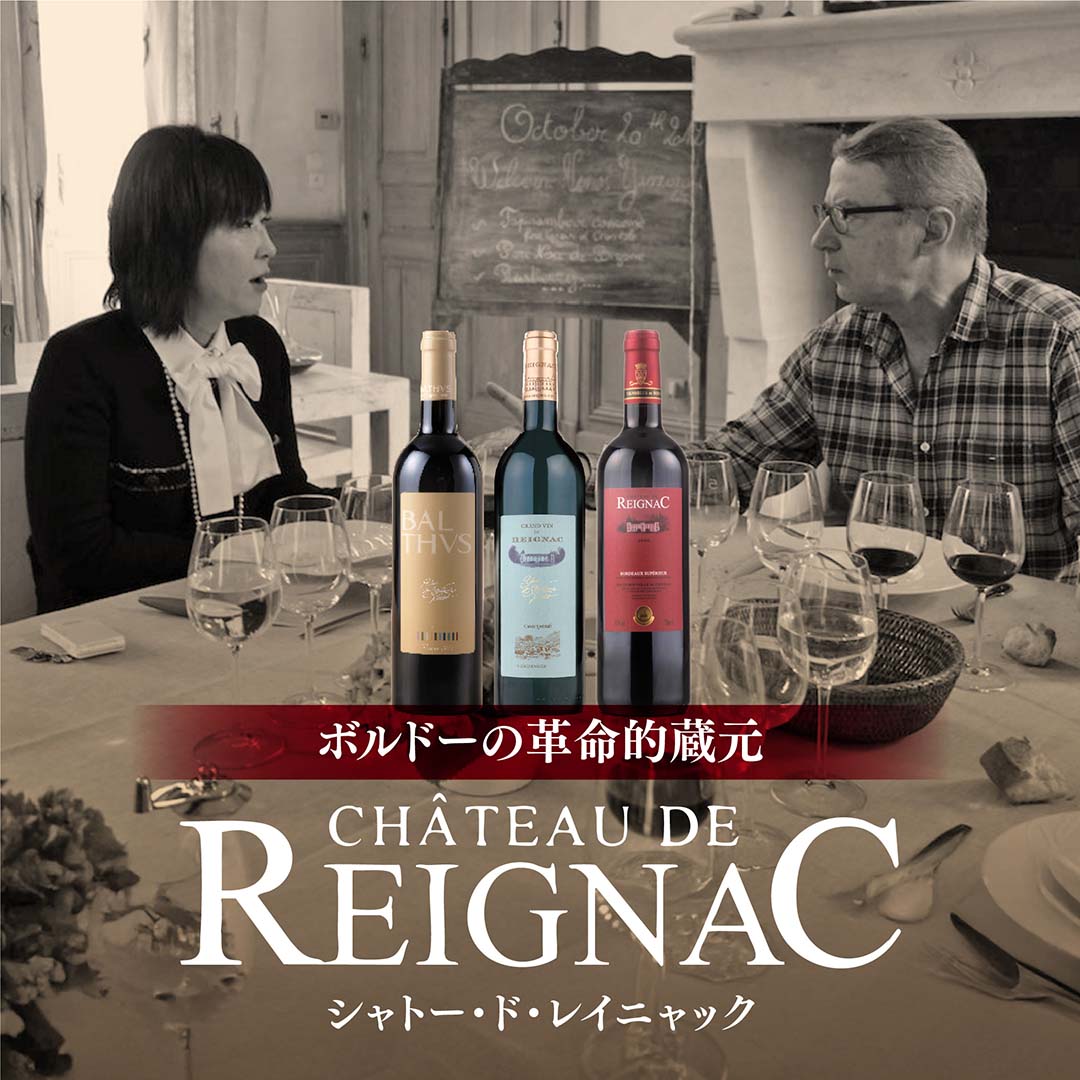 ボルドーの革命的蔵元 シャトー・ド・レイニャック ヴィノスやまざき