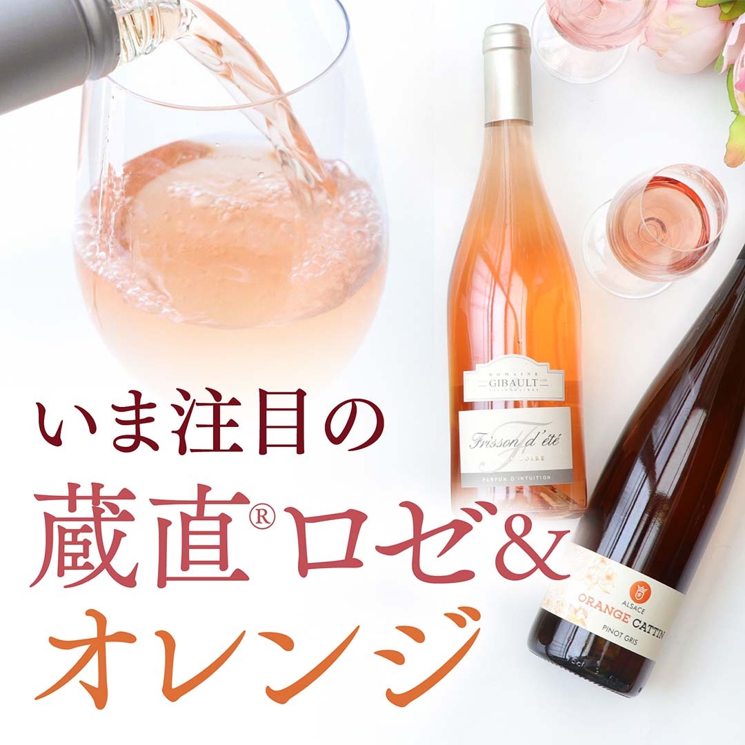 いま注目の蔵直(R)ロゼ&オレンジ