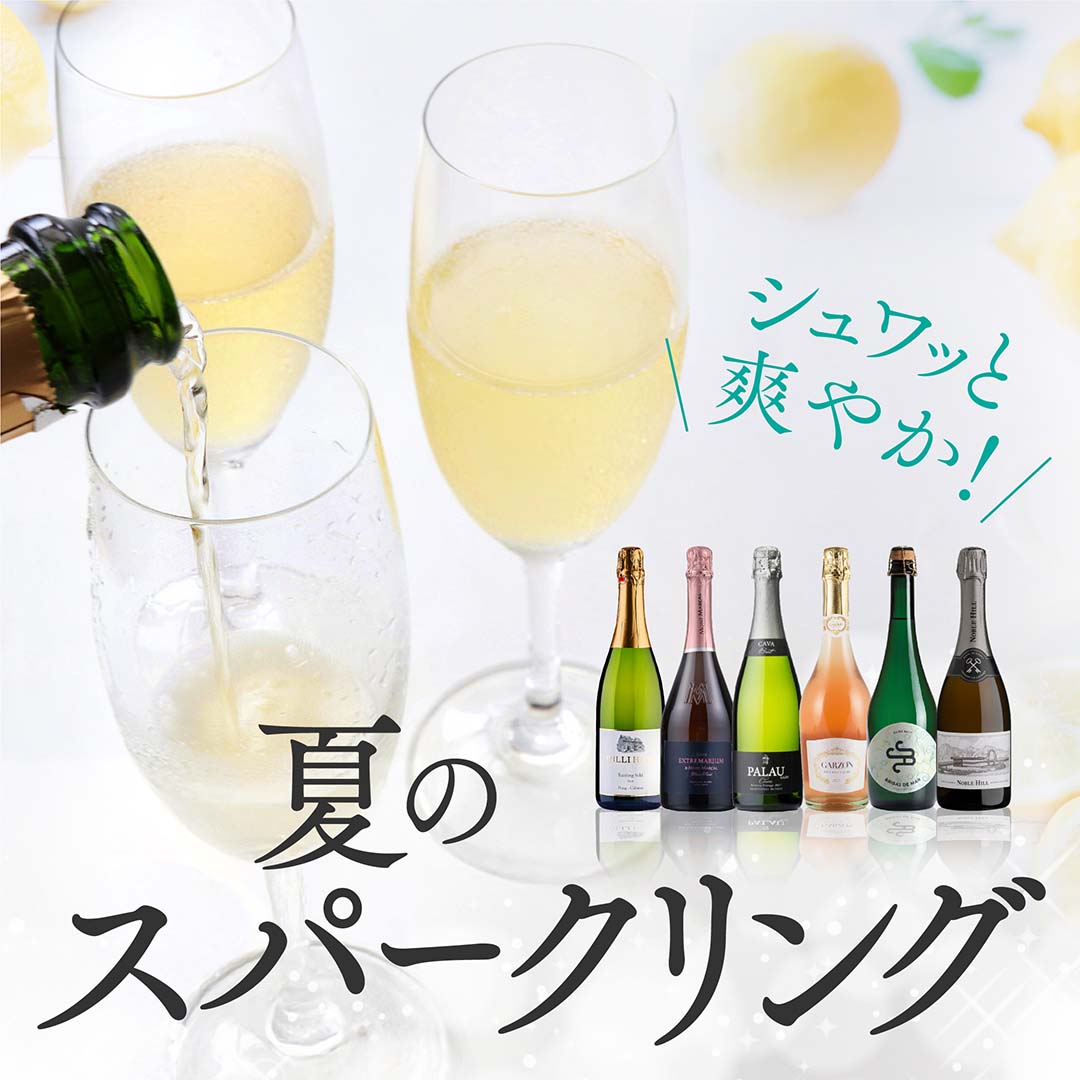 初夏におすすめ!注目のスパークリング