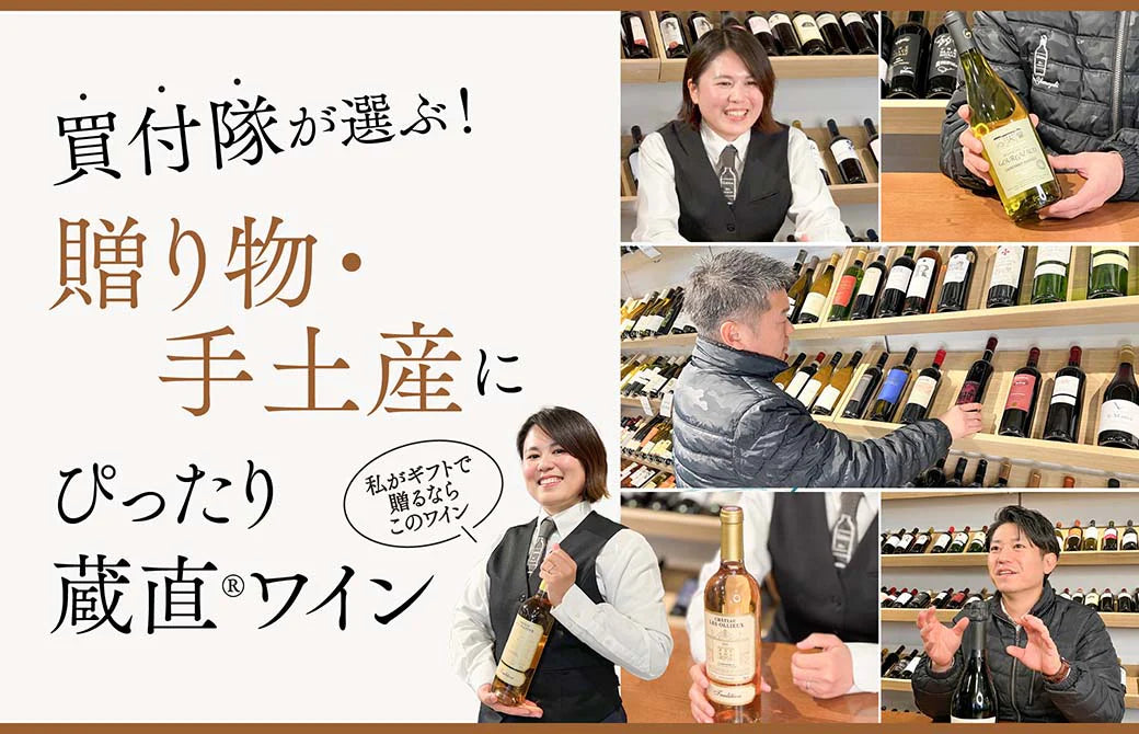 買付隊が選ぶ!贈り物・手土産にぴったり蔵直(R)ワイン ヴィノスやまざき