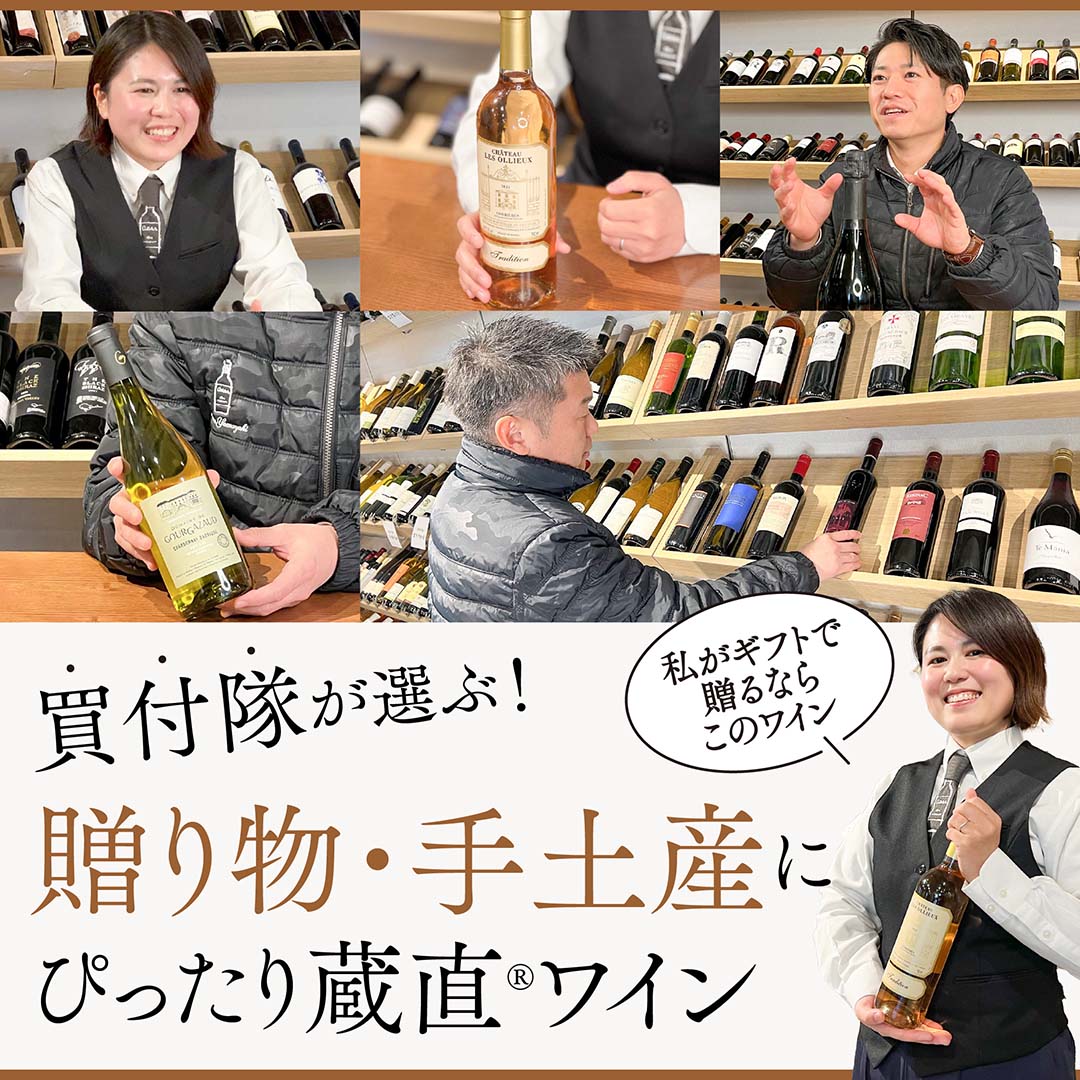 買付隊が選ぶ!贈り物・手土産にぴったり蔵直(R)ワイン ヴィノスやまざき