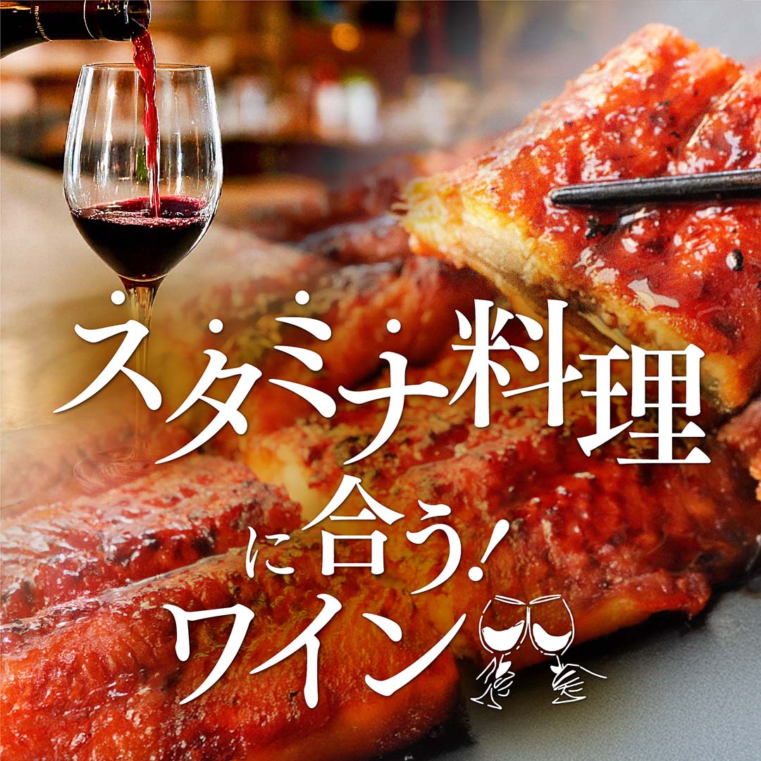 スタミナ料理に合うワイン特集