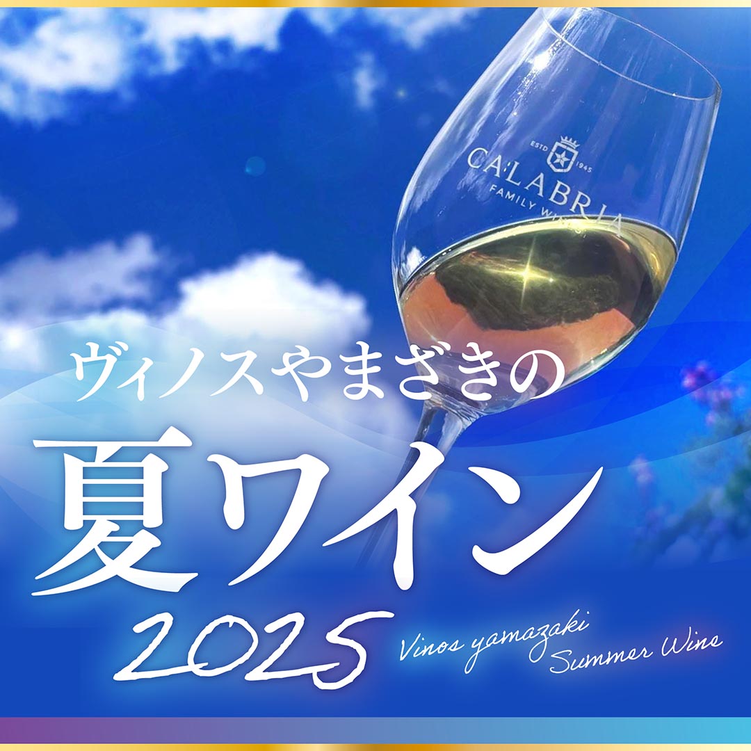 ヴィノスやまざきの夏ワイン2025