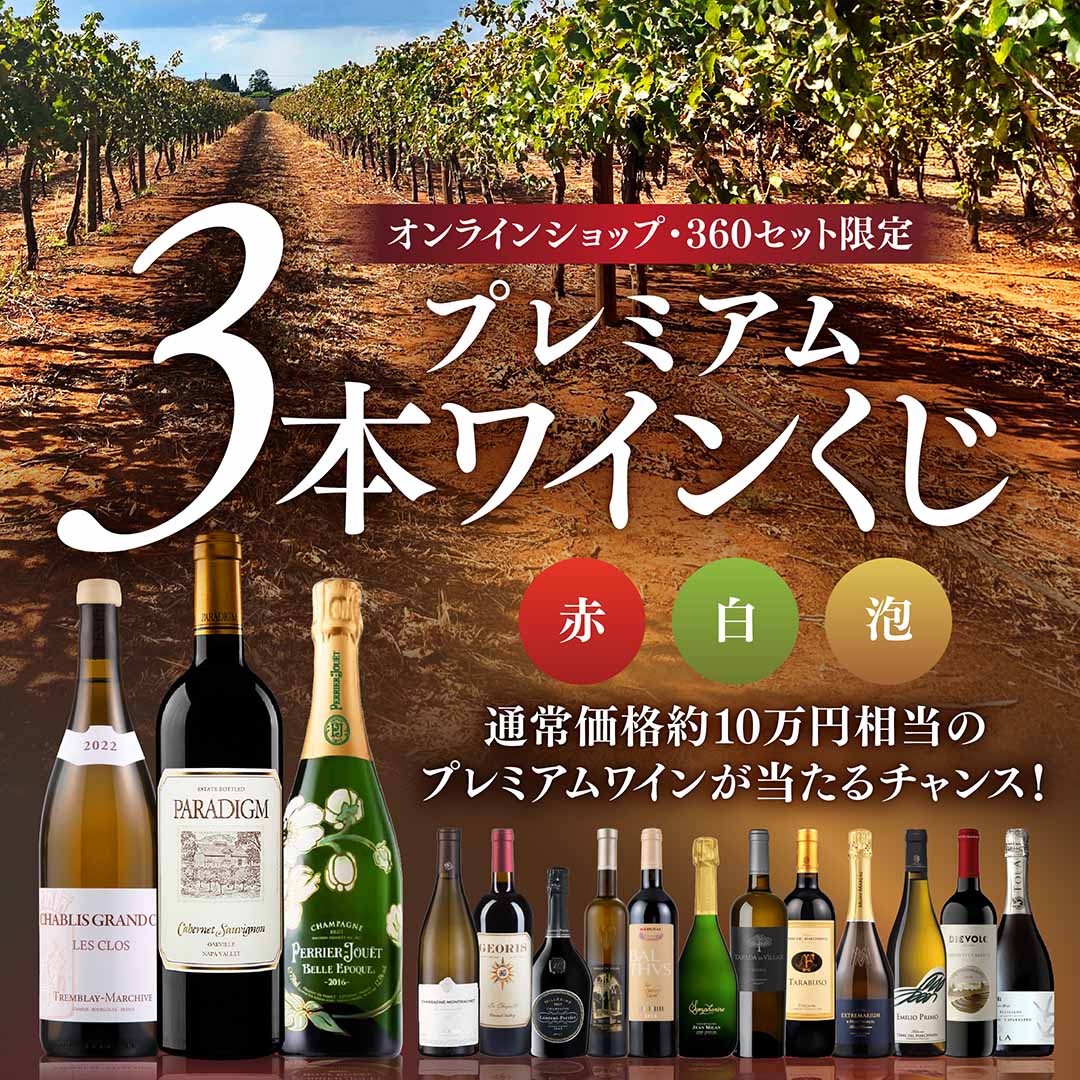 プレミアム3本ワインくじ
