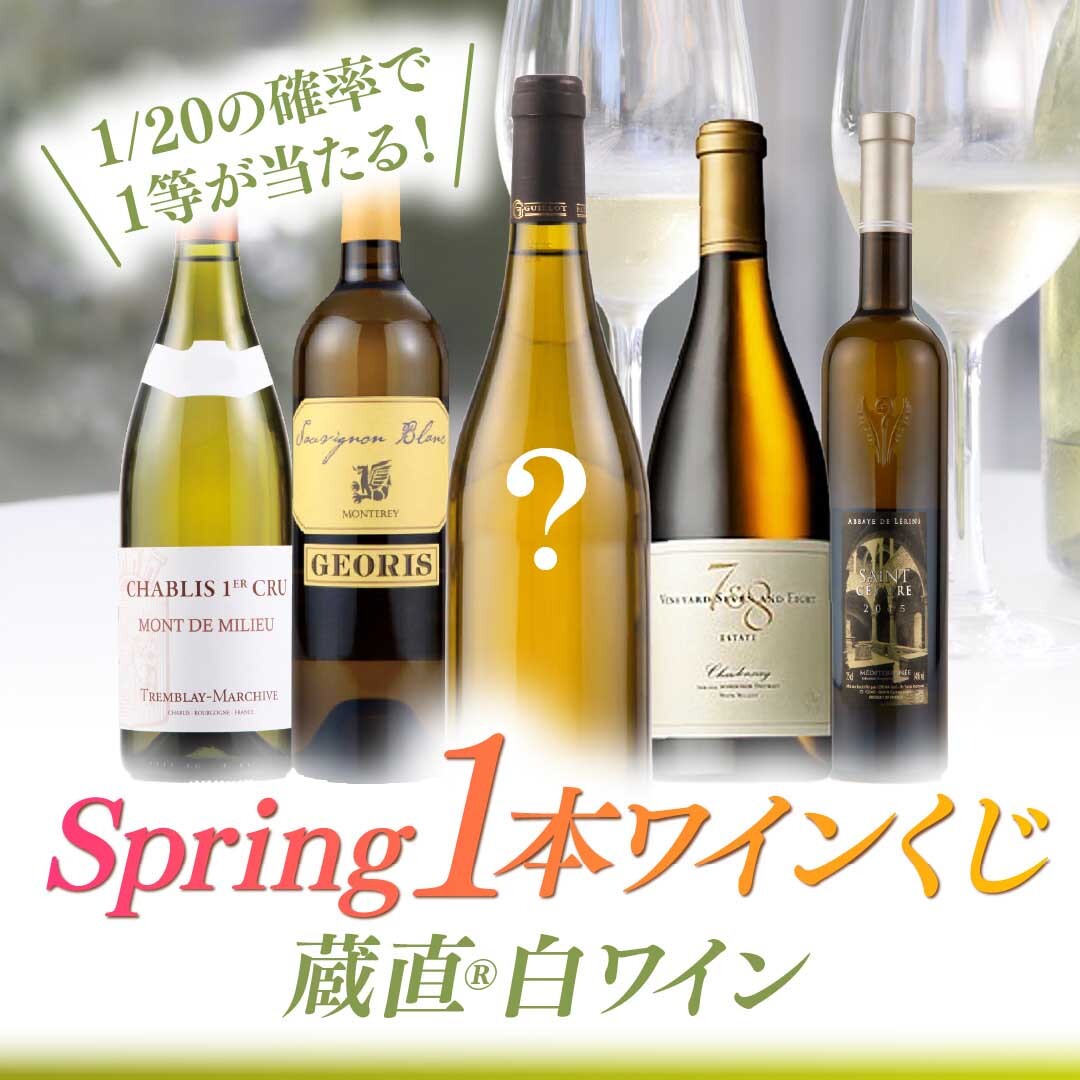 【WEB限定】蔵直(R)白ワインくじ【要クール便】