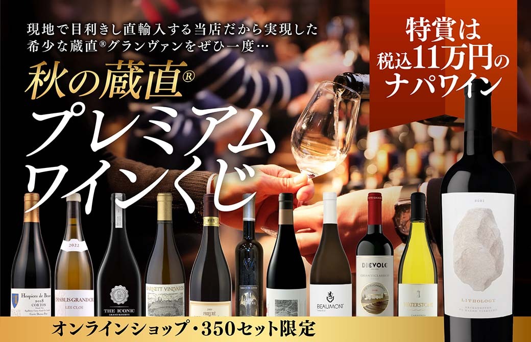 秋の蔵直プレミアムワインくじ