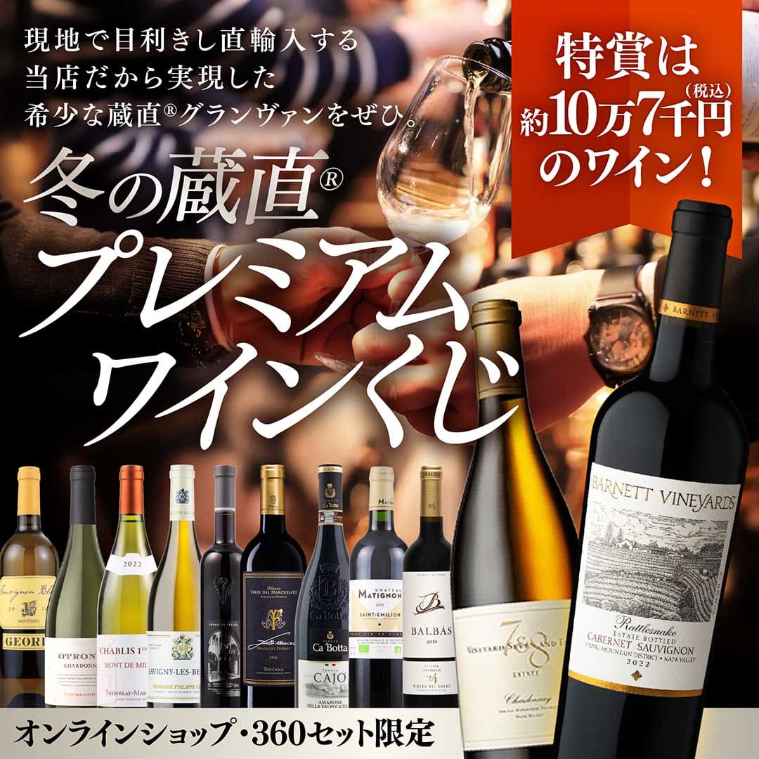 【WEB限定】冬の蔵直(R)プレミアムワインくじ【要クール便】【2025年12月12日以降お届け予定】