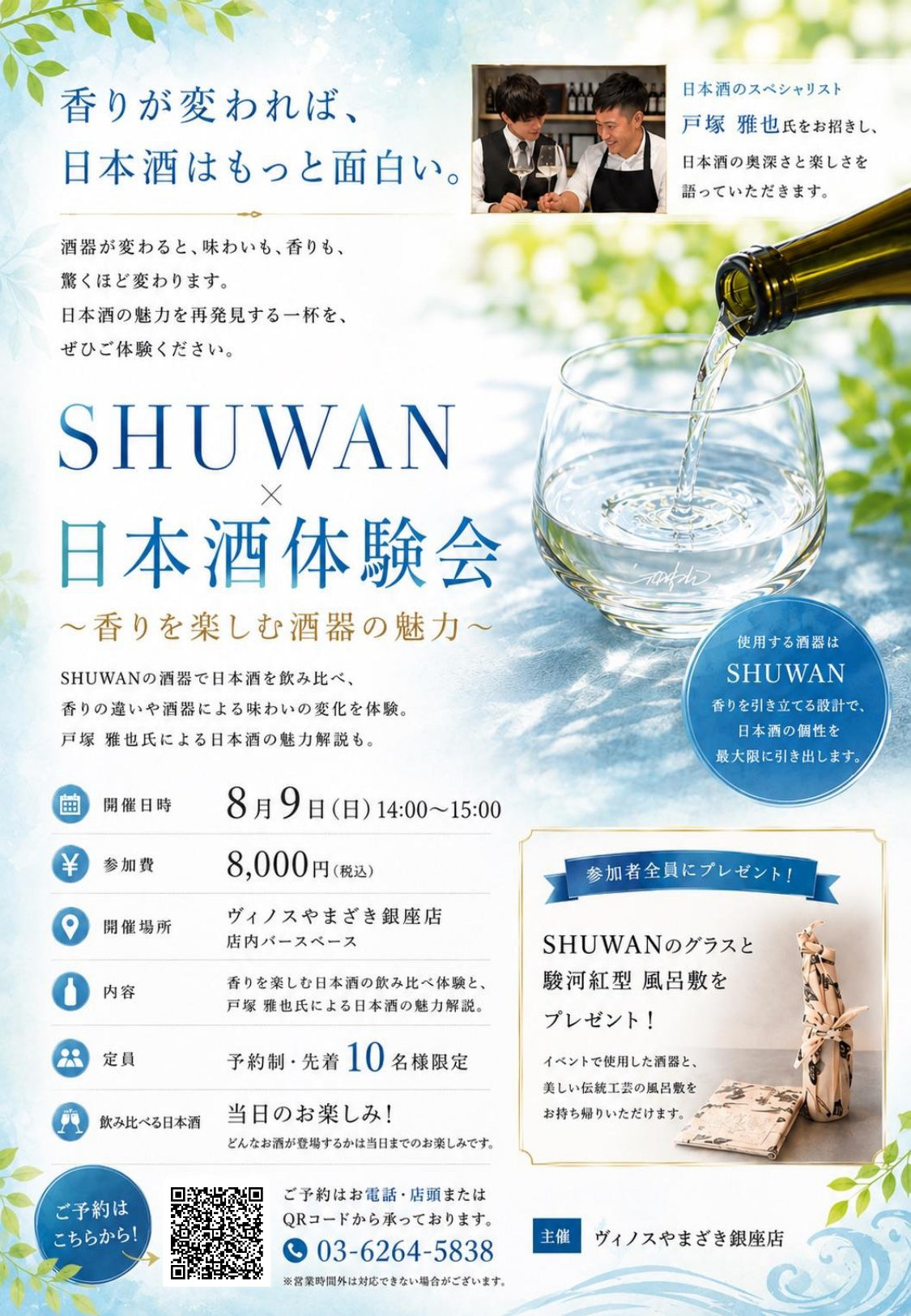 【銀座店】\香りで楽しむ!/ SHUWAN×日本酒体験会!