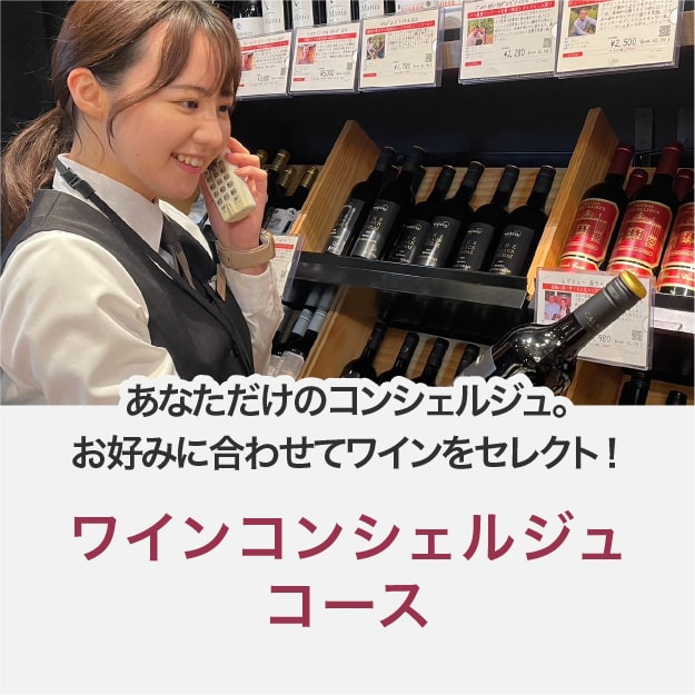 ワインコンシェルジュコース_夏期のみクール便【蔵直(R)ワイン定期便・毎月払い】