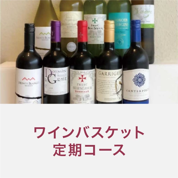ワインバスケット定期コース_夏季のみクール便【蔵直(R)ワイン定期便・毎月払い】【2025年10月よりお届けスタート】