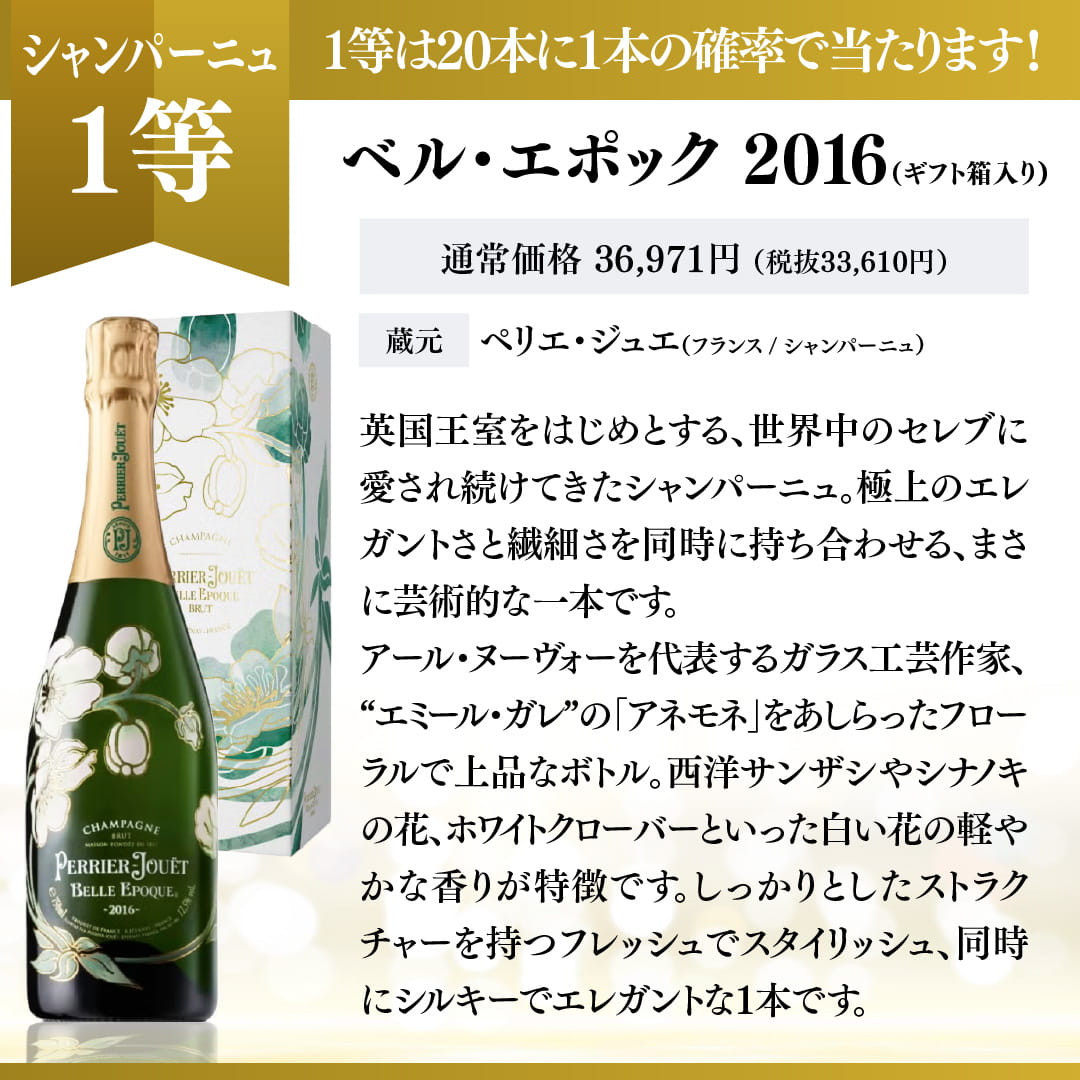 運命のシャンパーニュワインくじ【要クール便】